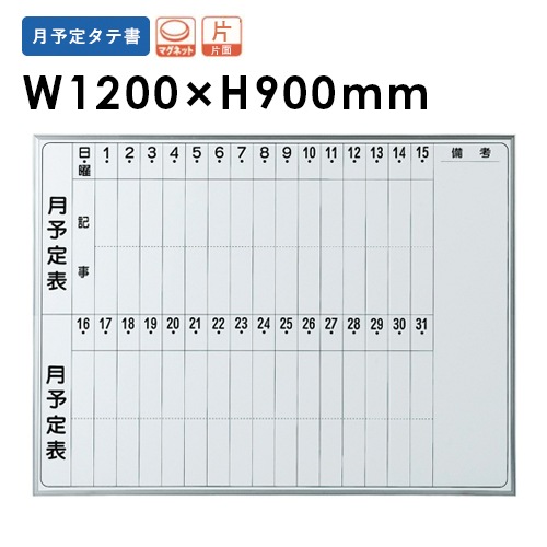 ホワイトボード 片面月予定 幅1200mm ホーロー 壁掛けホワイトボード EMB-34T