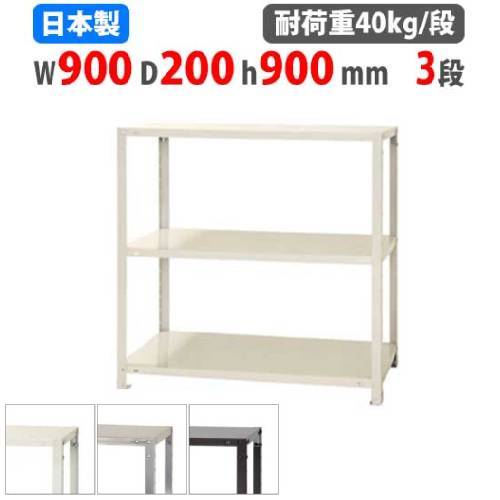 スチールラック 幅90×奥行20×高さ90cm 3段 40kg/段 軽量ラック NSTR-363