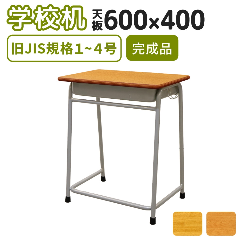 学校机 幅60cm 旧JIS規格 完成品 学習机 GKD-1