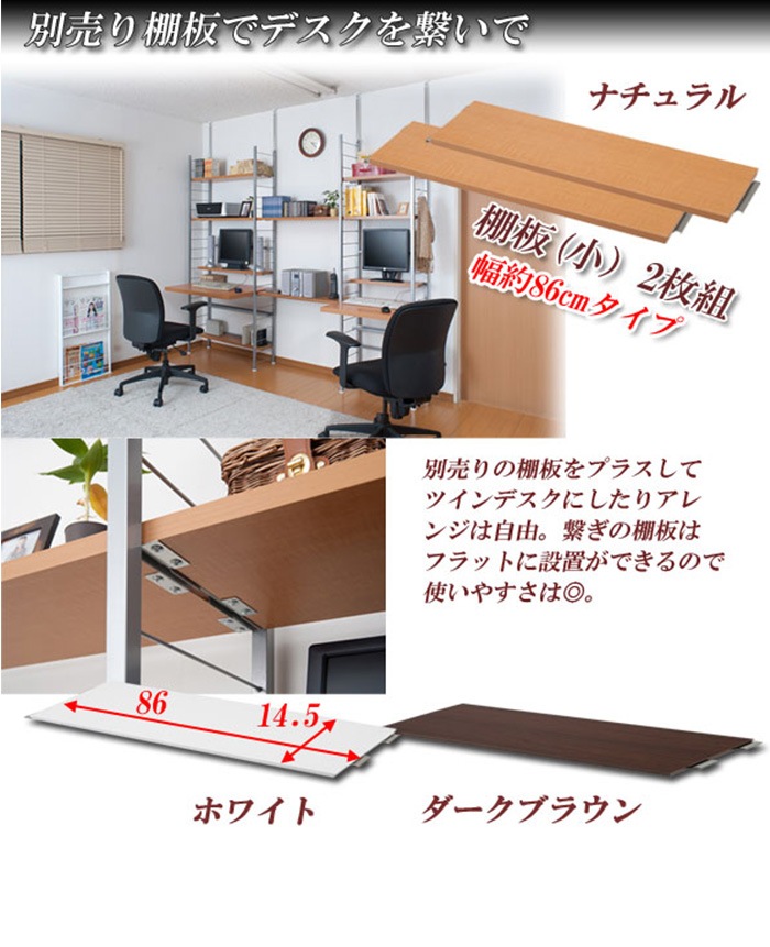 棚板 2枚組 幅86×奥行14.5cm 突っ張り デスク用オプション nj-0344