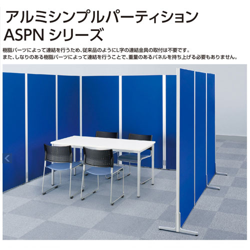 パーテーション 間仕切り 幅900×高さ1200mm アルミフレーム ASPN0912