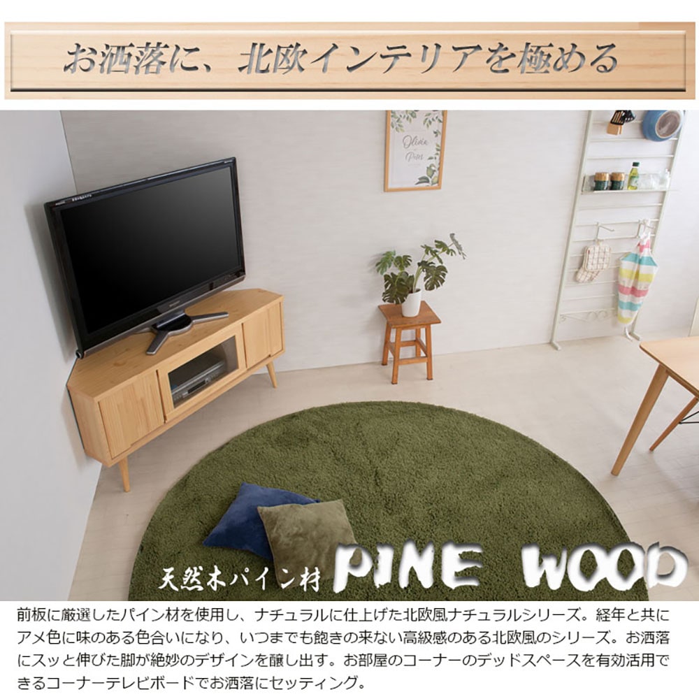 TV台 北欧スタイル ロータイプ コーナーテレビボード ローボード