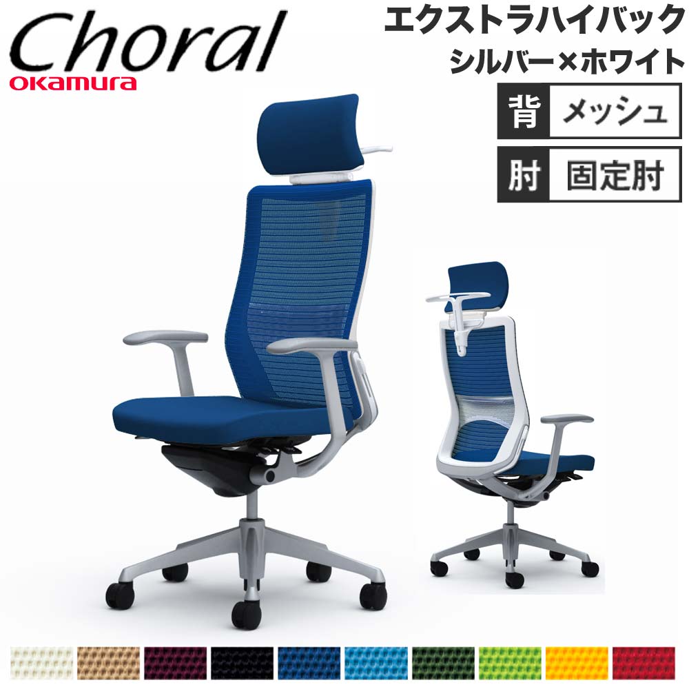 オフィスチェア オカムラ コーラル エクストラハイバック オフィスチェア オカムラ コーラル エクストラハイバック