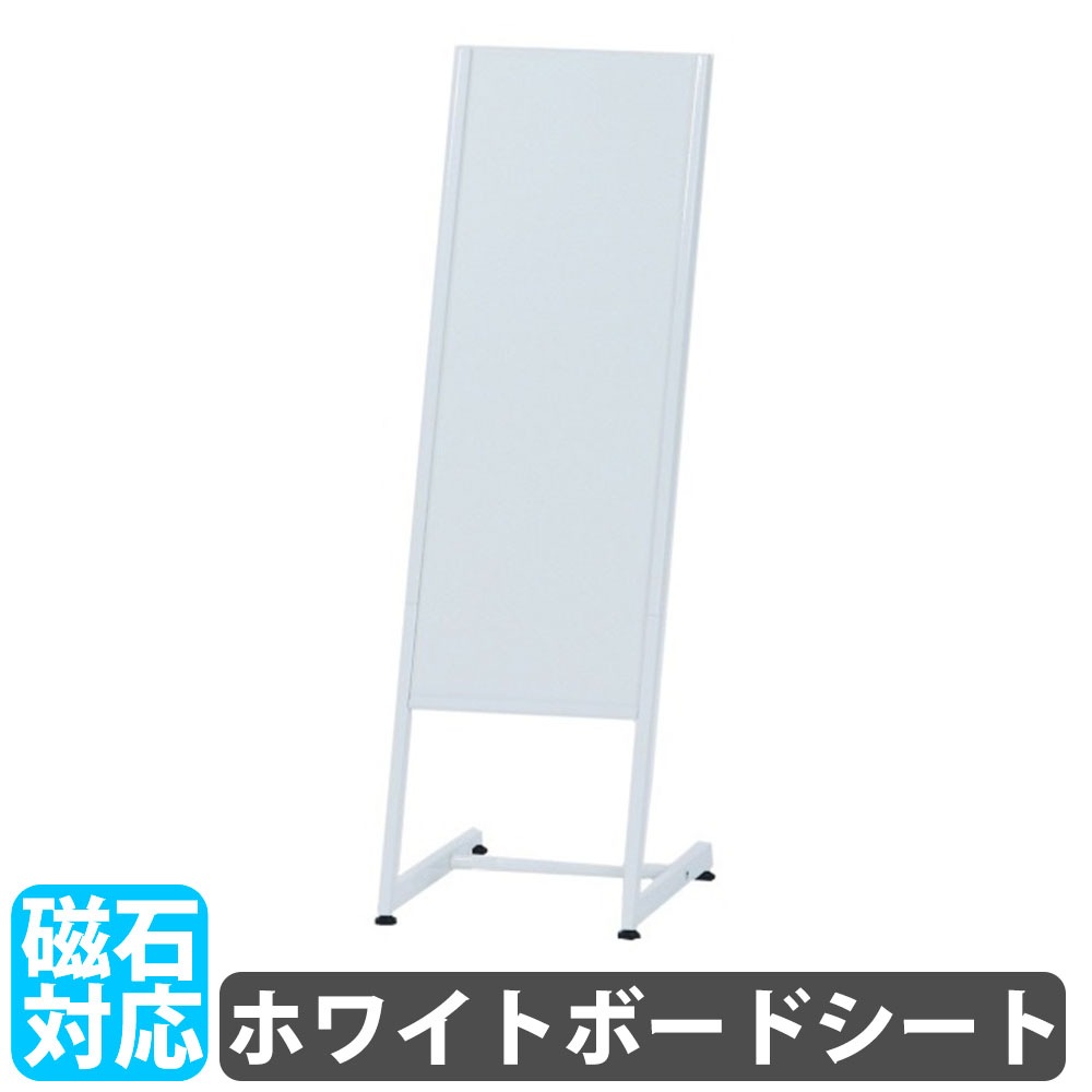 案内板 脚付き スリム ホワイトボード 掲示板 YS-J09（商品番号：71-ys