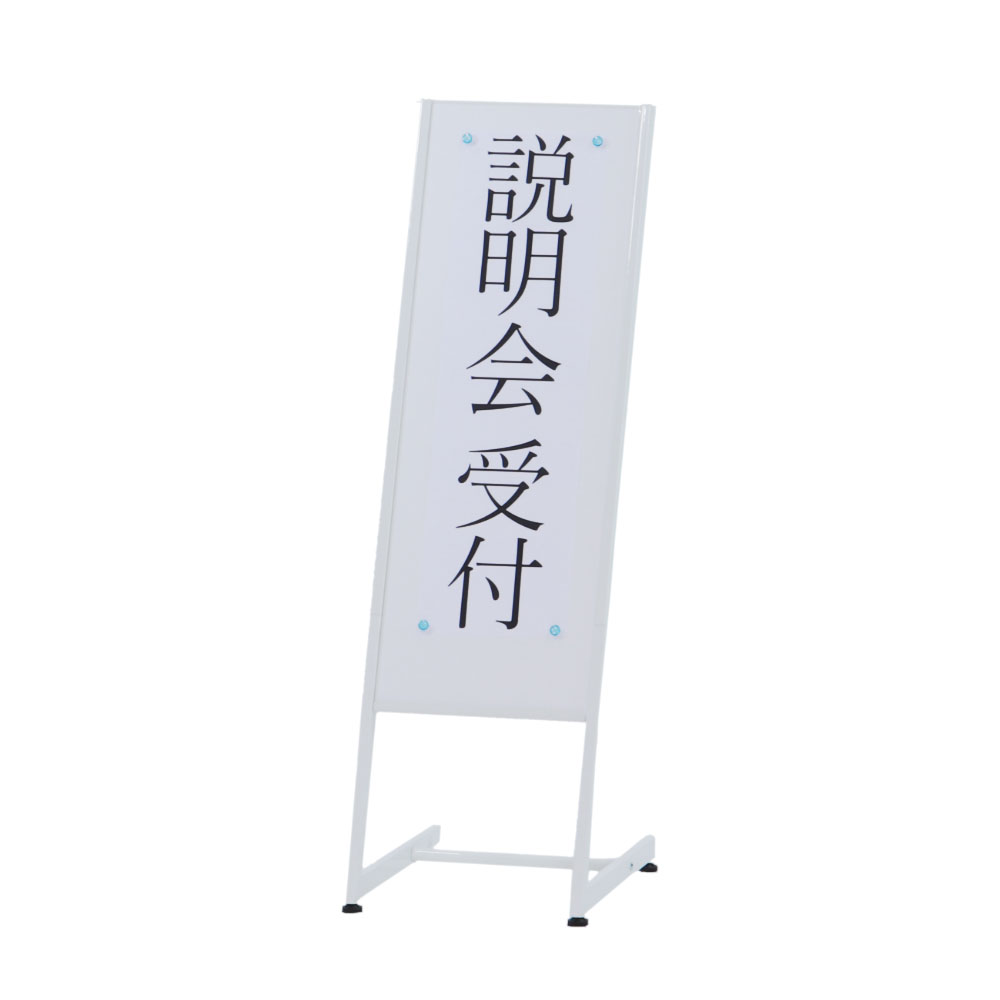 案内板 脚付き スリム ホワイトボード 掲示板 YS-J09（商品番号：71-ys