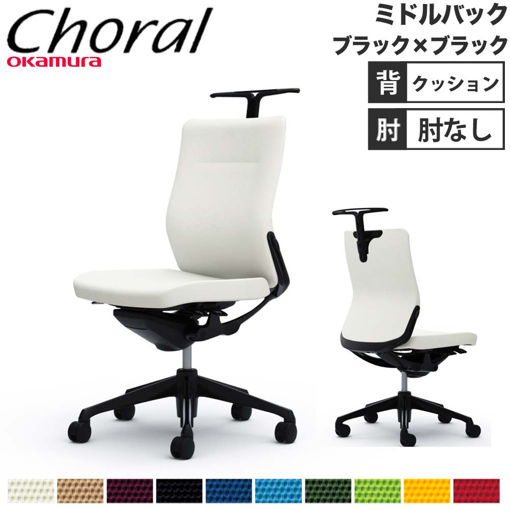 air　オカムラ　Choral／コーラルチェア ミドルバック オカムラ(okamura) オフィスチェア コーラルチェア メッシュ ミドル
