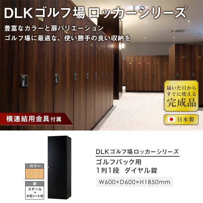 ゴルフバッグロッカー 1人用 ダイヤル錠 木目扉 ゴルフ用品収納 DLK