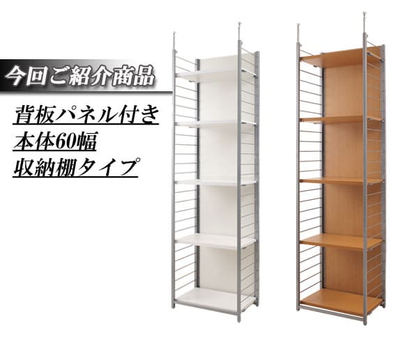 突っ張りラック 幅60cm 背板付き 壁面収納 パーテーション nj-0206
