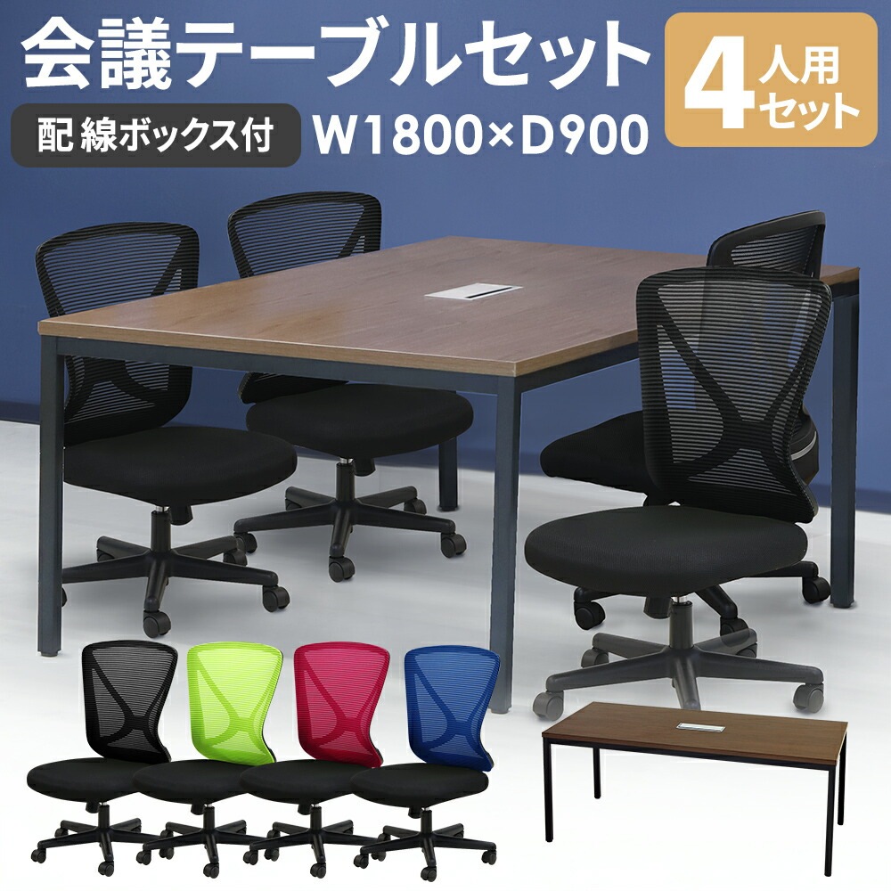 会議用テーブル チェア セット 4人用 幅1800mm GLM-1890H-LPN-14