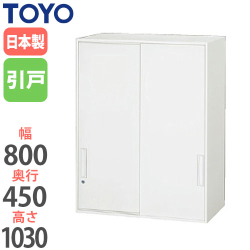 スチールキャビネット 引戸書庫 鍵付き 幅800×奥行450×高さ1030mm V845-10S 東洋事務器工業