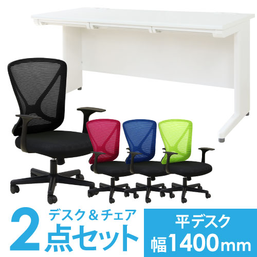 デスク チェア セット 平机 幅1400mm LHD-147-S18