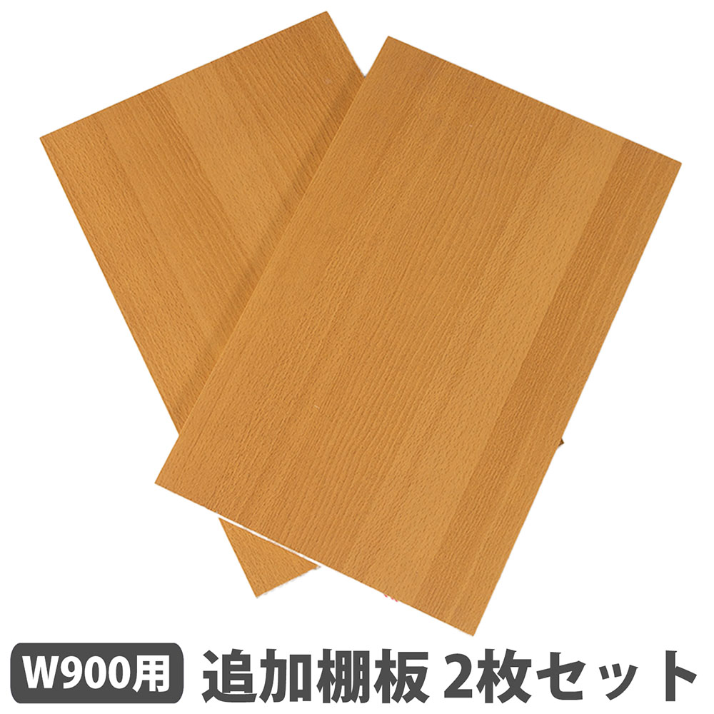 ラック　棚板2枚付き 追加棚板 2枚セット 幅900mm用 棚板 オプション ABK90-TANA2（商品番号