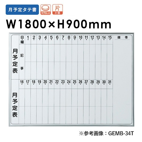 ホワイトボード 片面月予定 幅1800mm ホーロー 壁掛けホワイトボード EMB-36T
