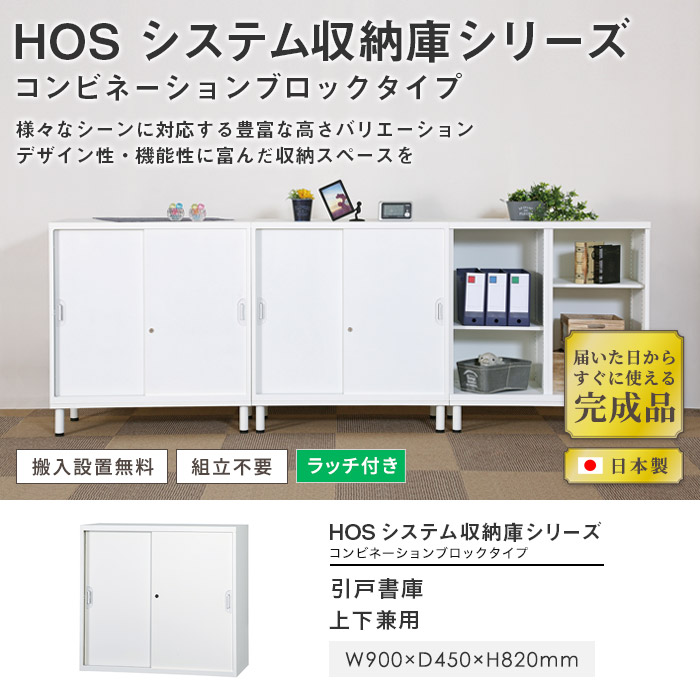 引き違い書庫 2段 幅900×奥行450×高さ820mm A4 引戸書庫 HOS-H12N