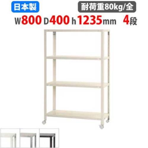 スチールラック 幅80×奥行40×高さ123.5cm 4段 80kg/全 キャスター付き NSTRK-456