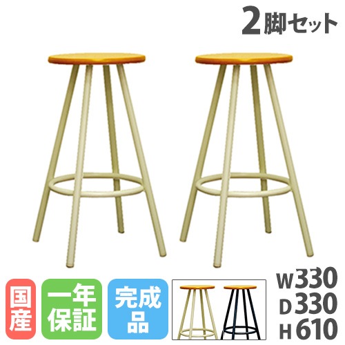 スツール 2脚セット 高さ610mm 丸椅子 ラウンドスツール PLKW-04S