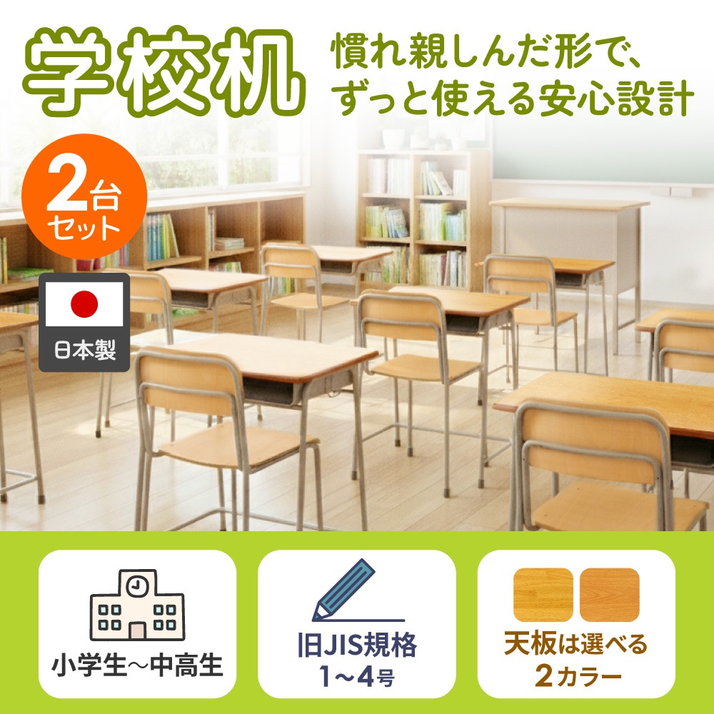 レトロな学校の机2台 学校机 2台 セット 幅60cm 旧JIS規格 GKD-3S2（商品番号：nf-gkd-3s2