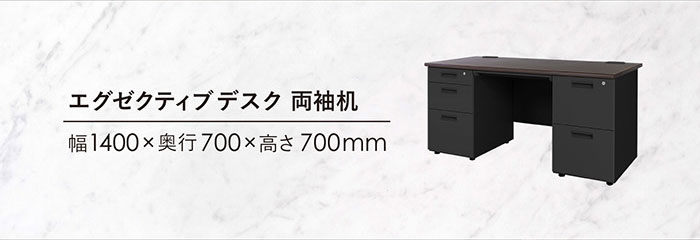 エグゼクティブデスク 幅140cm 両袖机 1400×700mm オフィスデスク LRD