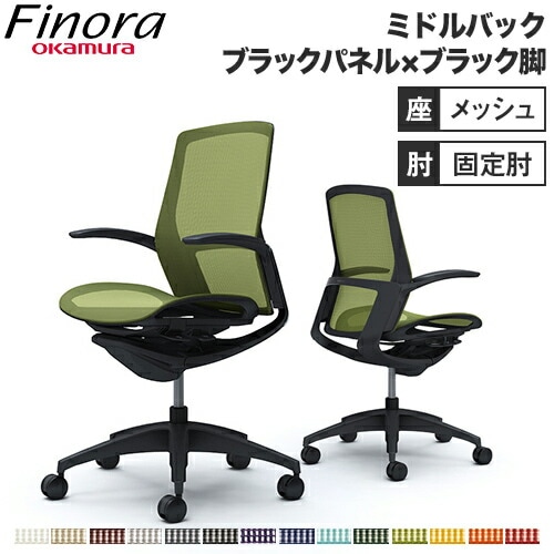 オカムラ フィノラ Finora オフィスチェア 日本製 C741MR