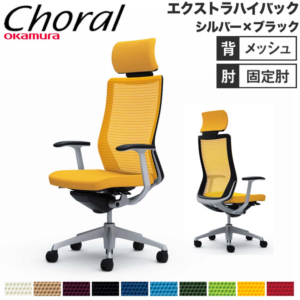 オカムラ」コーラルメッシュ (choral)ハイバックオフィス 在宅ワーク