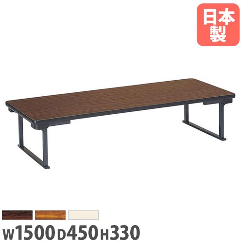 折り畳み座卓 幅1500×奥行450×高さ330mm ソフトエッジ巻 長机 ローテーブル UP-1545