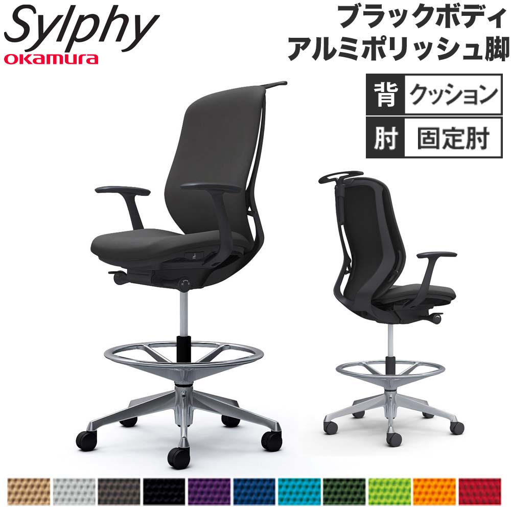 シルフィー オカムラ 固定肘 ハイチェア ハイバック C648HR（商品番号  