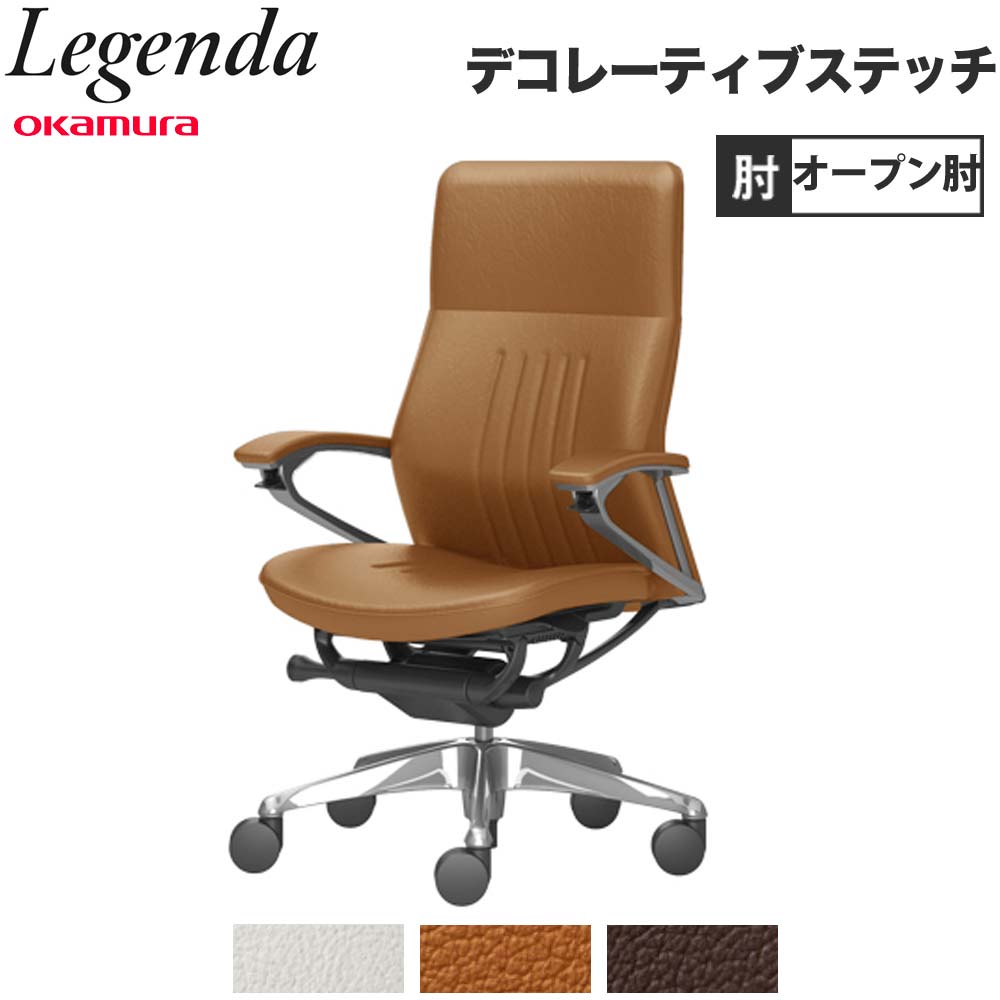 レジェンダ オカムラ ハイバック 5本脚 オープン肘 CR35AR（商品番号