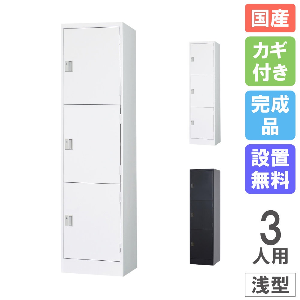 ロッカー 3人用 1列3段 浅型 シリンダー錠 TLK-SC3S（商品番号：43-tlk