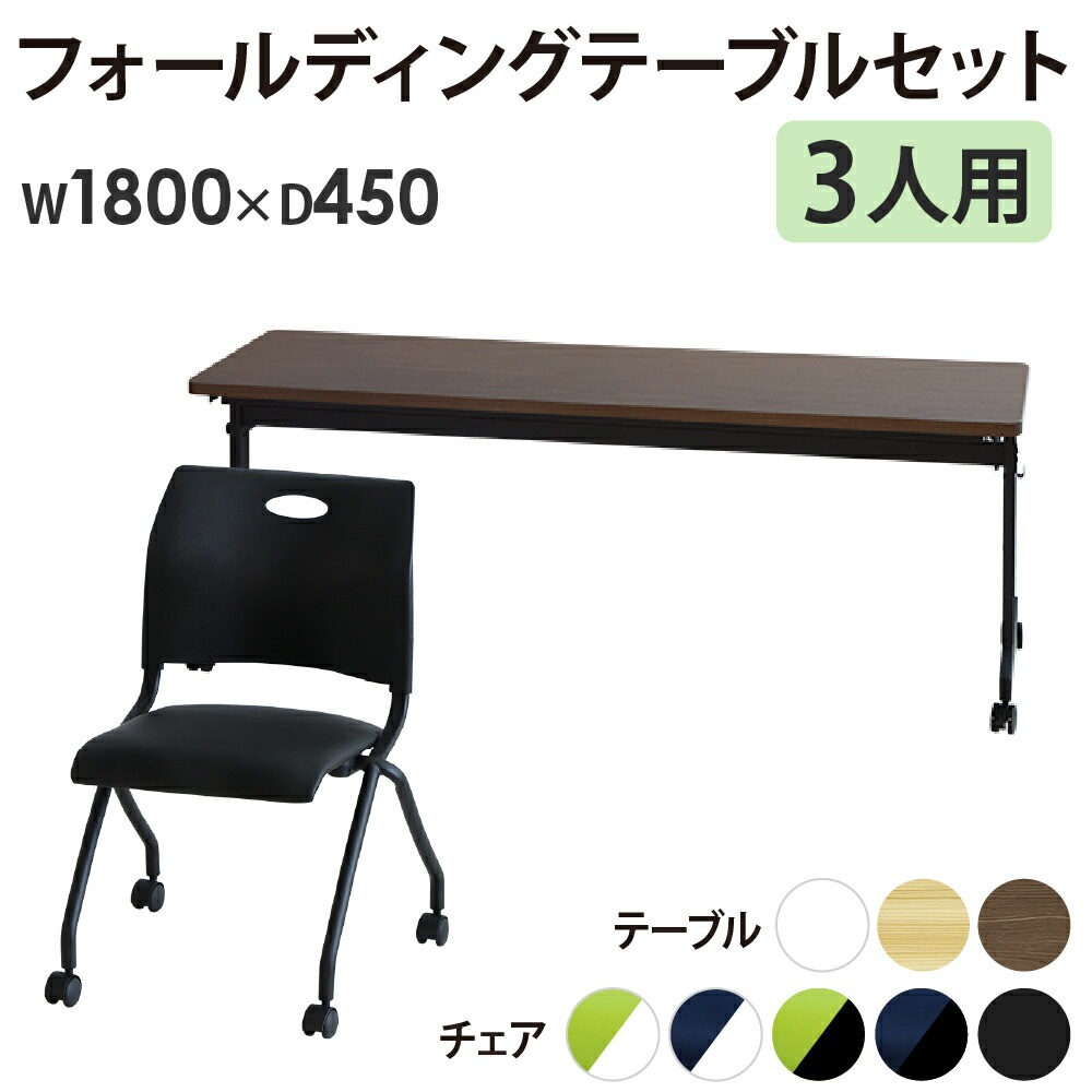 会議用テーブル セット 3人用 幅1800×奥行450mm GLF-1845-Rap-NC3