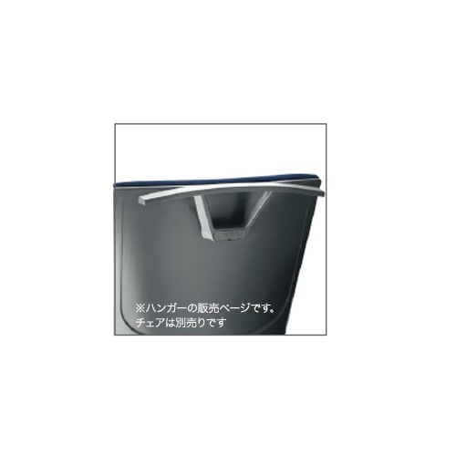 ハンガー オフィスチェア用オプション チェア用ハンガー オフィス用品 樹脂製固定式ハンガー HG-001GR