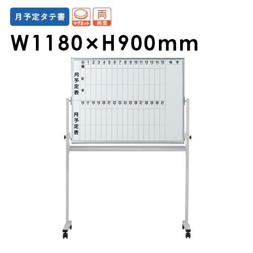ホワイトボード 月予定両面 脚付 幅1180×奥行900mm ホーロー EMBR-34T