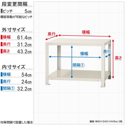 スチールラック 幅60×奥行30×高さ45cm 2段 40kg/段 軽量ラック NSTR