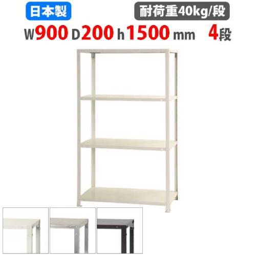 スチールラック 幅90×奥行20×高さ150cm 4段 40kg/段 軽量ラック NSTR-563