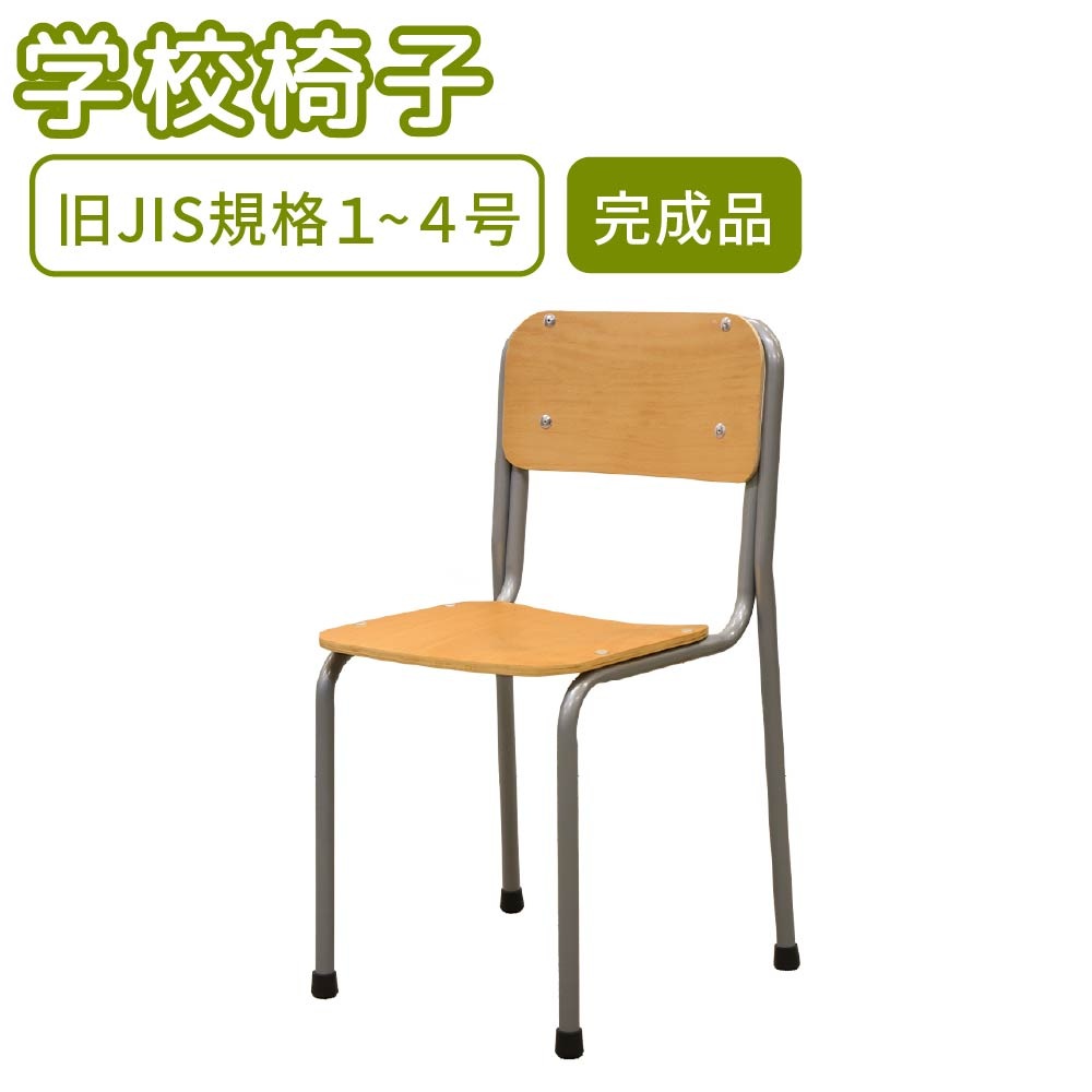 学校椅子 旧JIS規格 完成品 学習椅子 学校 GKC-1