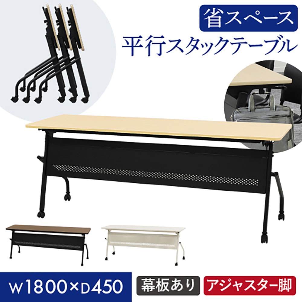会議用テーブル 幕板付き 幅1800×奥行450mm 平行スタッキング ソフトエッジ巻き HST-1845M