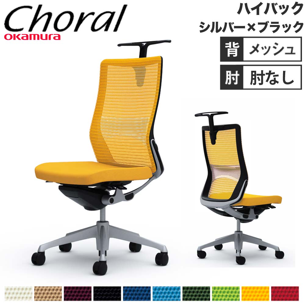 オフィスチェア オカムラ コーラル ハイバック メッシュタイプ CQ36GS