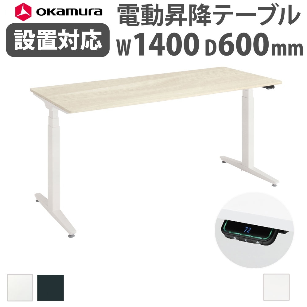 上下昇降デスク オカムラ スイフトネックス 平机 幅1400×奥行600mm