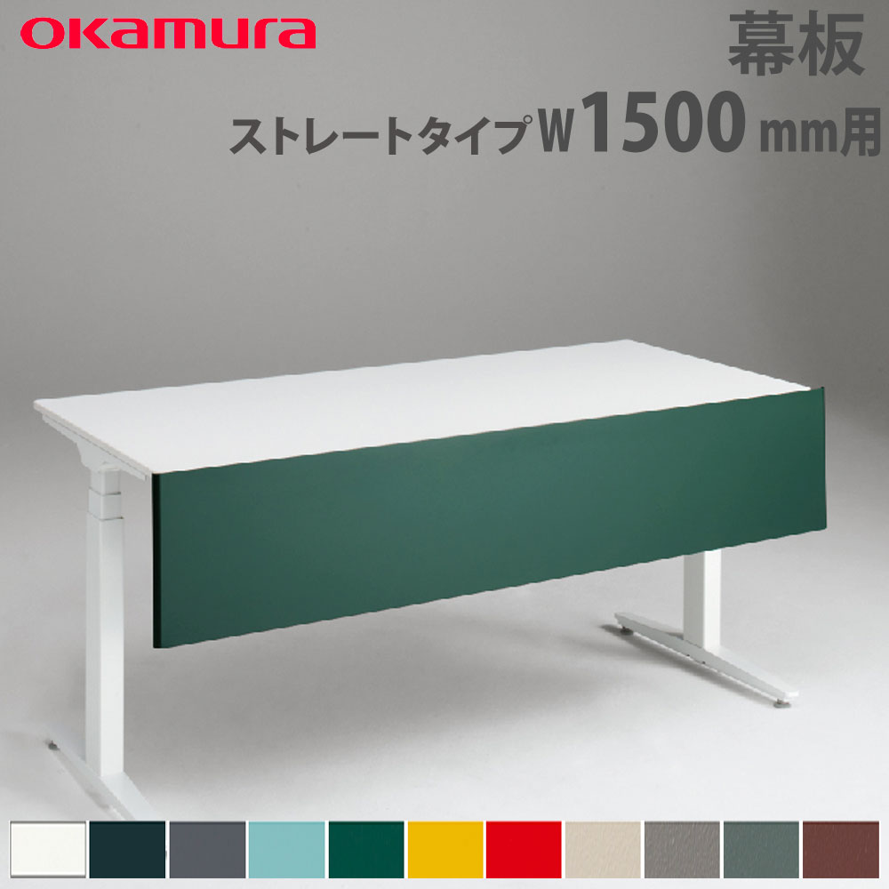 幕板 オカムラ スイフトネックス ストレートタイプ 幅1500mm用 3480CC