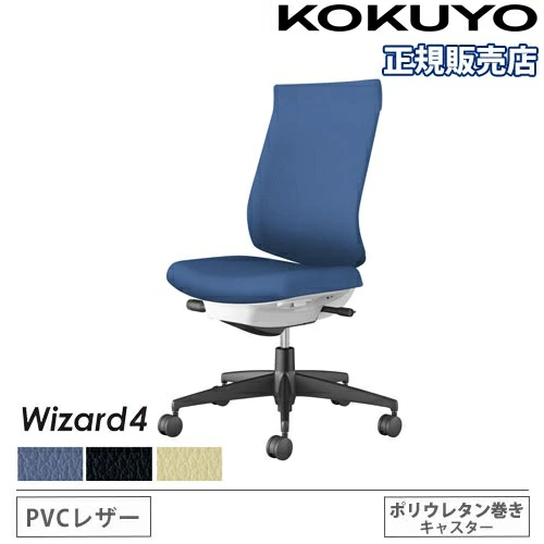 オフィスチェア コクヨ ウィザード4 PVC張り ハイバック C06-B202SU-E1