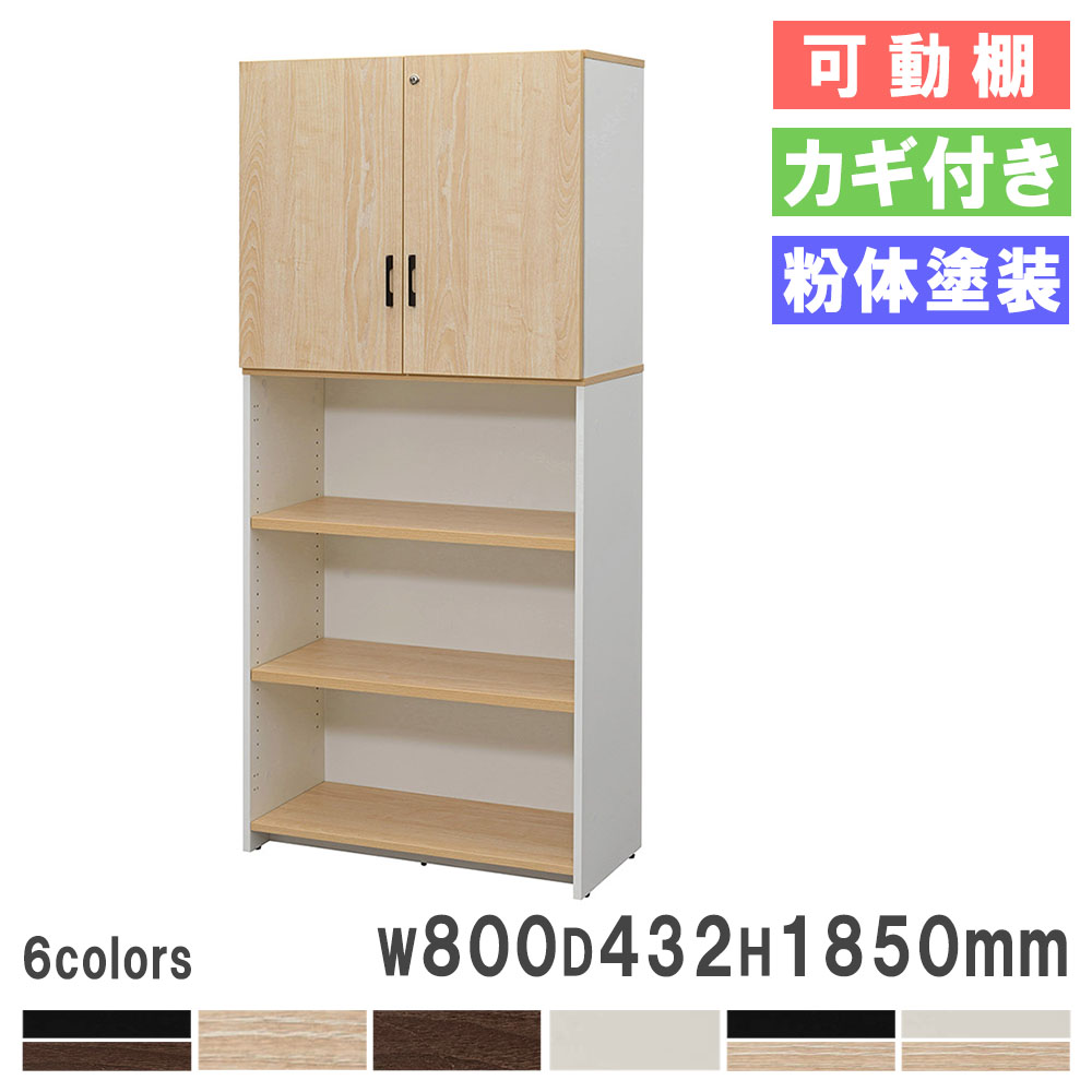 書庫 幅800×高さ1850mm 上部扉付き 鍵付き 書類棚 RFPS-8018-JD（商品