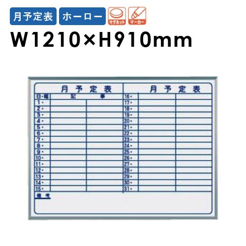 ホワイトボード 壁掛け ホーロー 予定表 幅1210×高さ910mm MH34Y