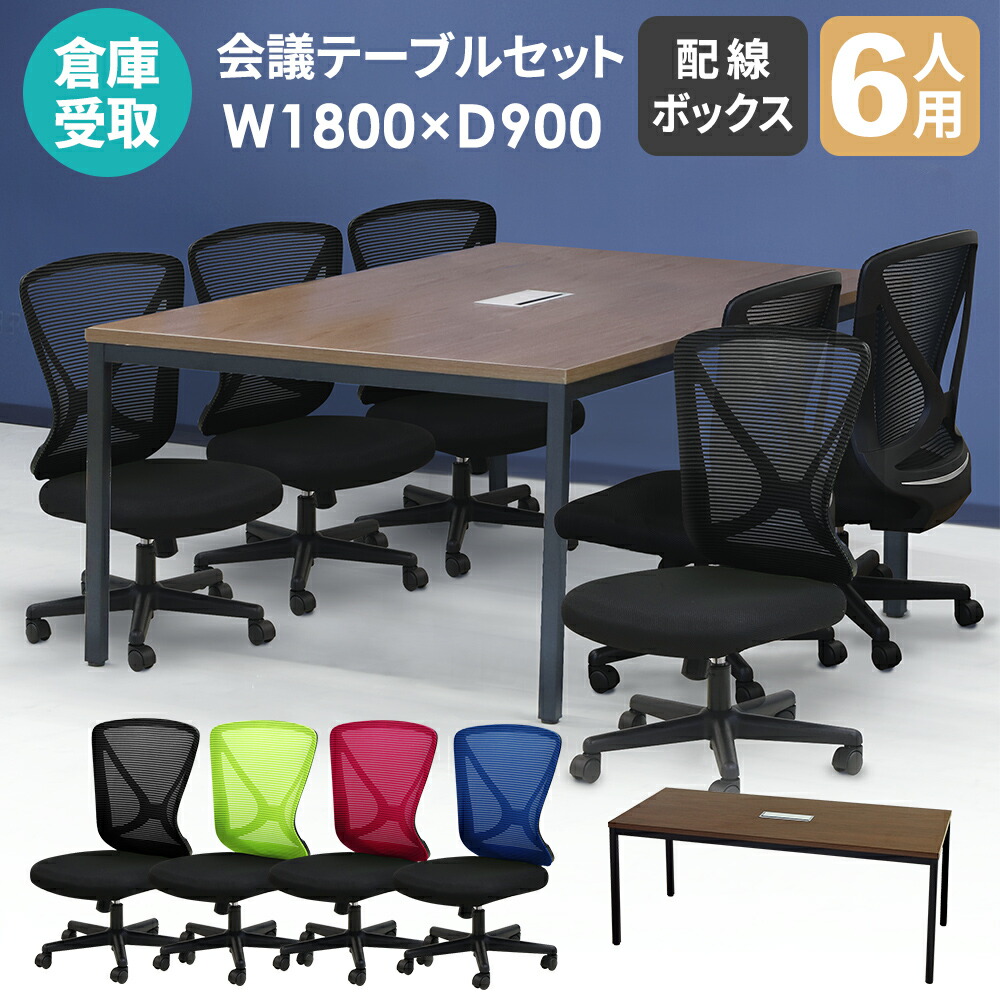 【倉庫受取限定】 会議用テーブル チェアセット 6人用 幅1800mm GLM-1890H-LPN-16-SO