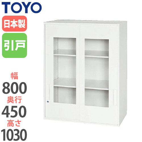 スチールキャビネット 引戸 アクリル窓付き書庫 鍵付き 幅800×奥行450×高さ1030mm V845-10SG 東洋事務器工業