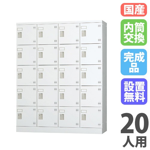 ロッカー 20室 ロッカー 鍵付き 内筒交換錠 20人用 GLK-N20（商品番号：43-glk-n20
