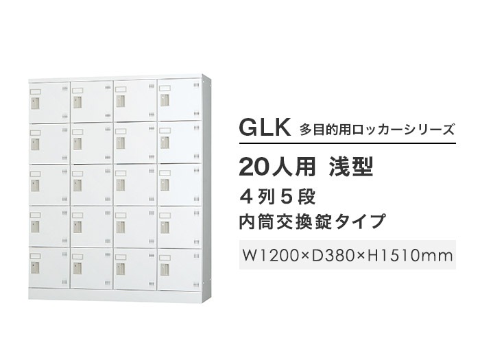 ロッカー 鍵付き 内筒交換錠 20人用 GLK-N20（商品番号：43-glk-n20
