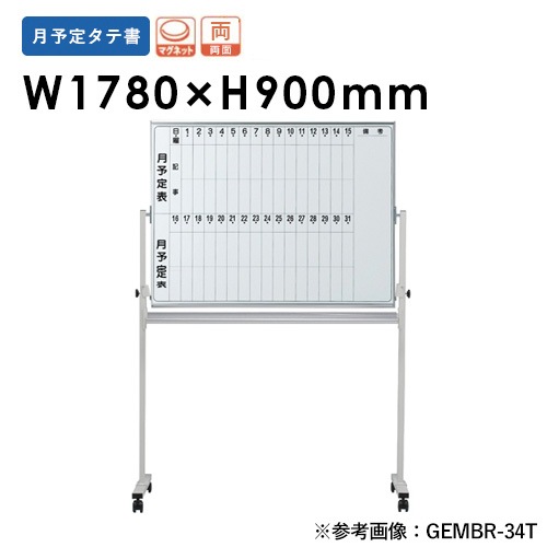【法人限定】 ホワイトボード 月予定両面 脚付 幅1780×高さ900mm ホーロー パネル ボード 看板 掲示板 自立 案内 イレイサー 粉受 会社 学校 シンプル EMBR-36T