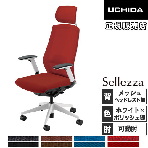 【早い者勝ち】ウチダ セレッツァ オフィスチェア ウチダ 事務用チェア Sellezza（セレッツァ） - オフィス家具
