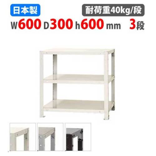 スチールラック 幅60×奥行30×高さ60cm 3段 40kg/段 軽量ラック NSTR-134