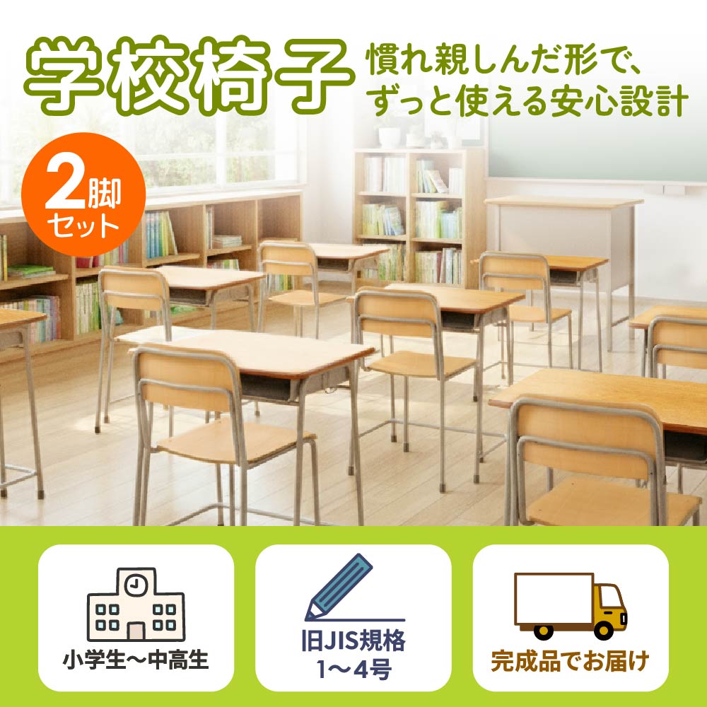 学校椅子 2脚 セット 旧JIS規格 完成品 GKC-1S2（商品番号：nf-gkc-1s2
