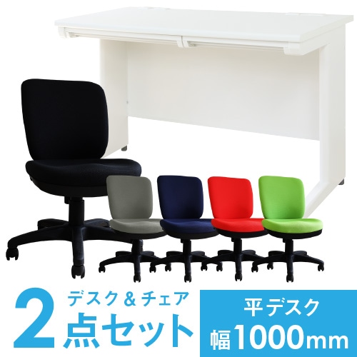 デスクチェアセット 平机 幅1000mm オフィスデスク オフィスチェア LHD